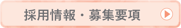 採用情報・応募要項